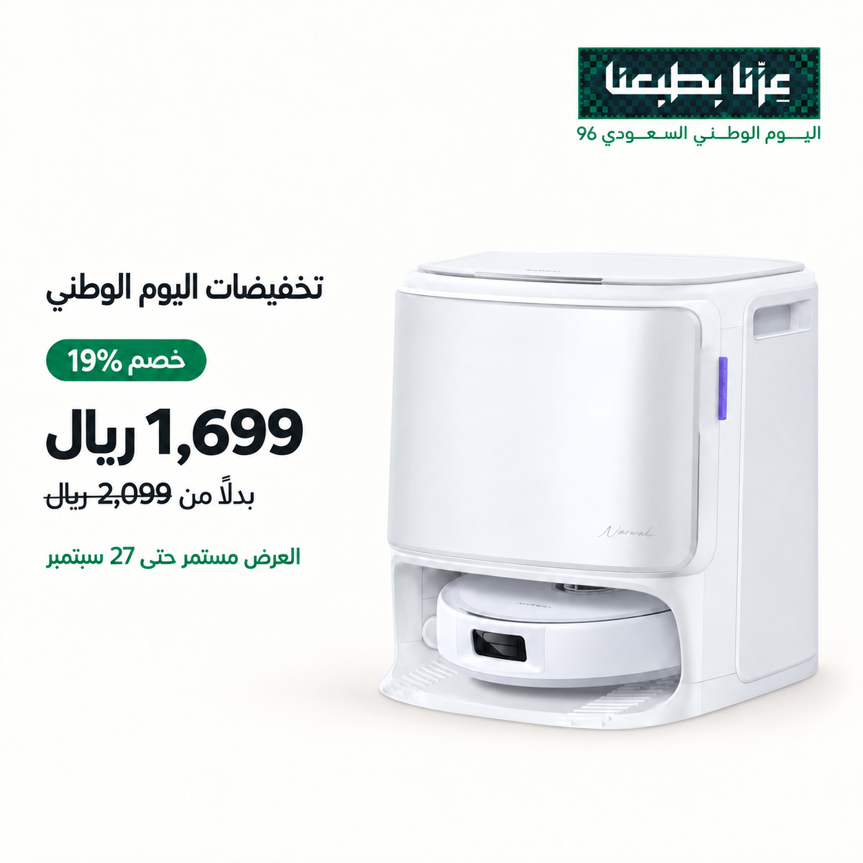عروض اليوم الوطني مكنسة روبوت