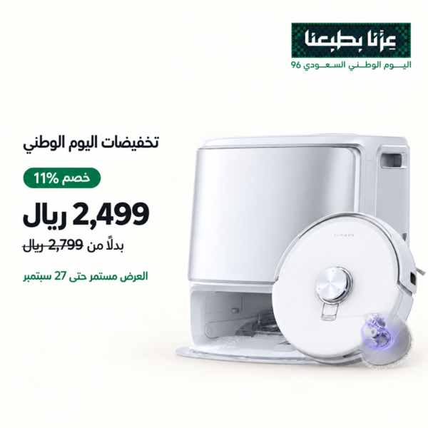 عروض اليوم الوطني مكنسة روبوت