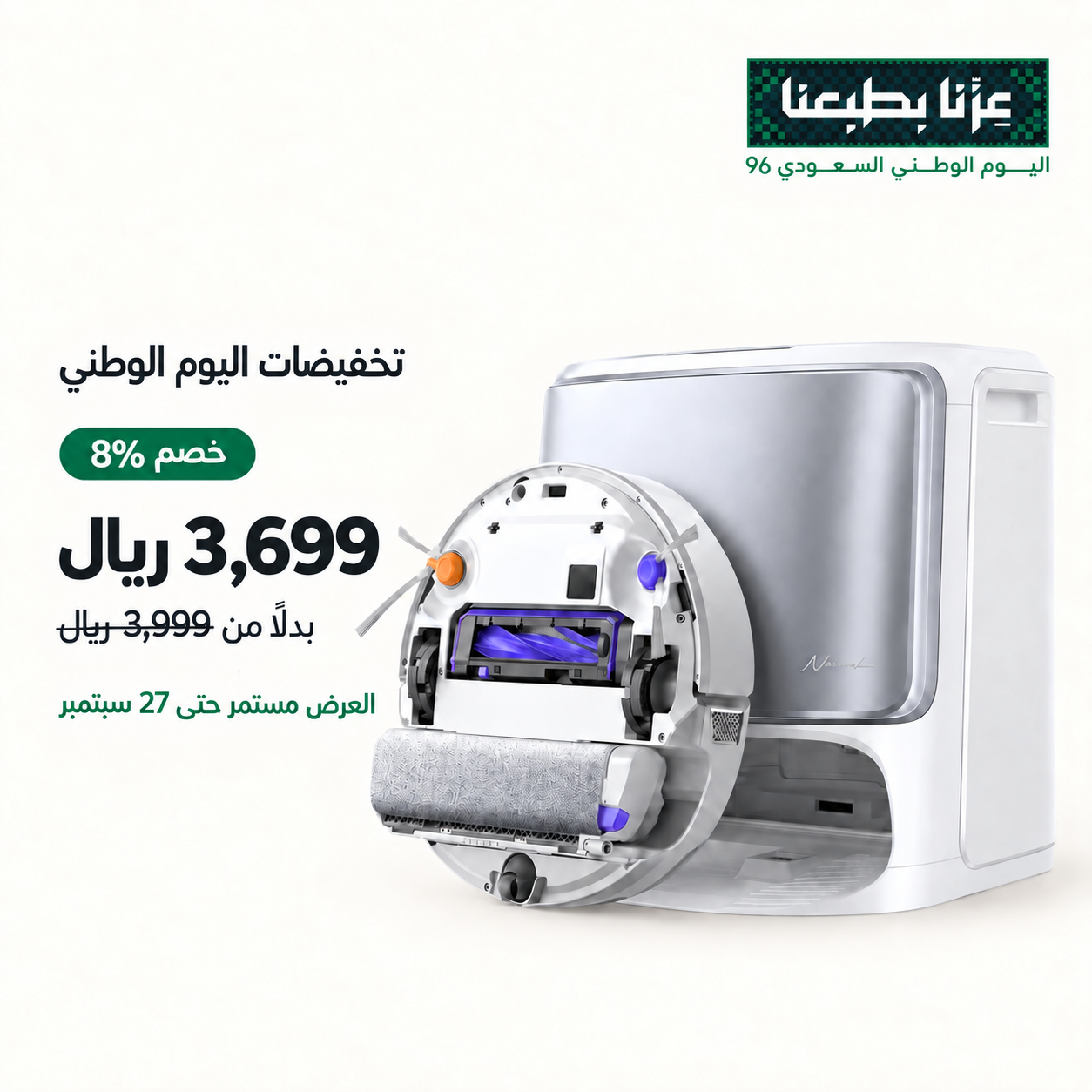 عروض اليوم الوطني مكنسة روبوت عروض اليوم الوطني مكنسة روبوت